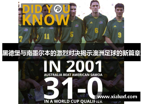 黑德堡与南墨尔本的激烈对决揭示澳洲足球的新篇章