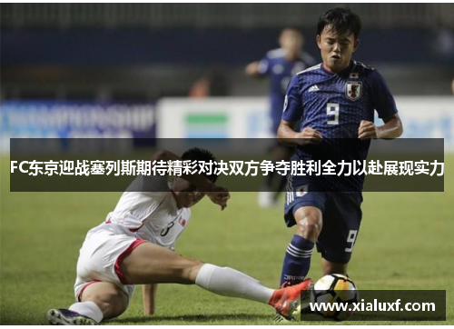FC东京迎战塞列斯期待精彩对决双方争夺胜利全力以赴展现实力
