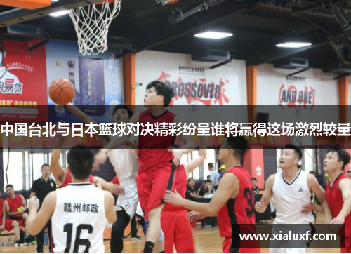 中国台北与日本篮球对决精彩纷呈谁将赢得这场激烈较量