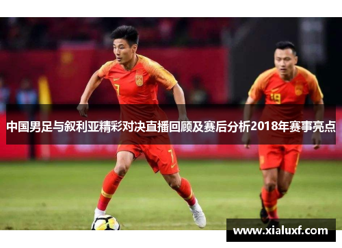 中国男足与叙利亚精彩对决直播回顾及赛后分析2018年赛事亮点