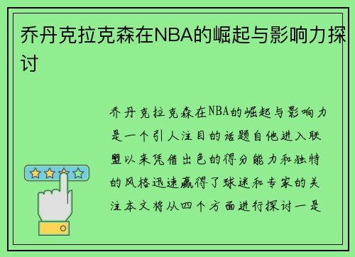乔丹克拉克森在NBA的崛起与影响力探讨