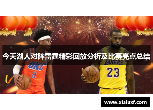 今天湖人对阵雷霆精彩回放分析及比赛亮点总结