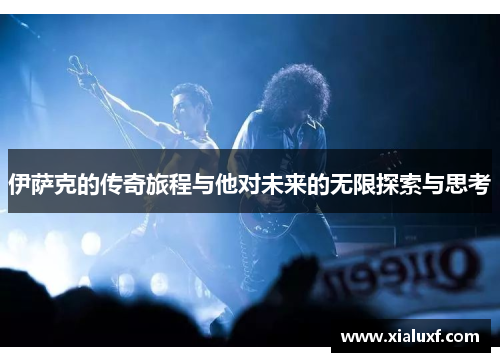 伊萨克的传奇旅程与他对未来的无限探索与思考