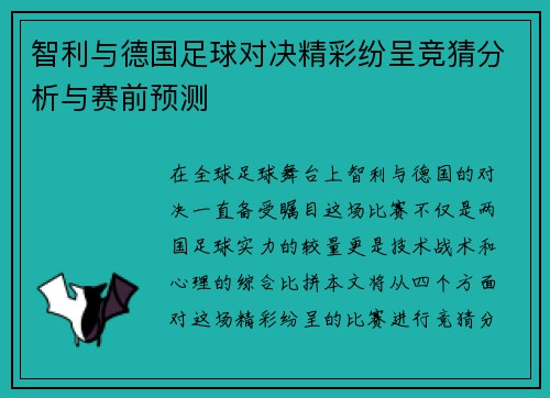 智利与德国足球对决精彩纷呈竞猜分析与赛前预测