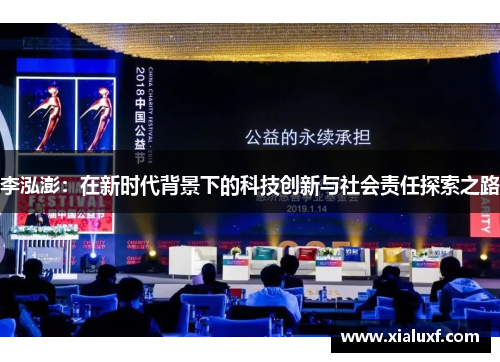 李泓澎：在新时代背景下的科技创新与社会责任探索之路