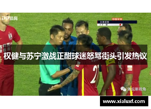 权健与苏宁激战正酣球迷怒骂街头引发热议