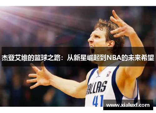 杰登艾维的篮球之路：从新星崛起到NBA的未来希望