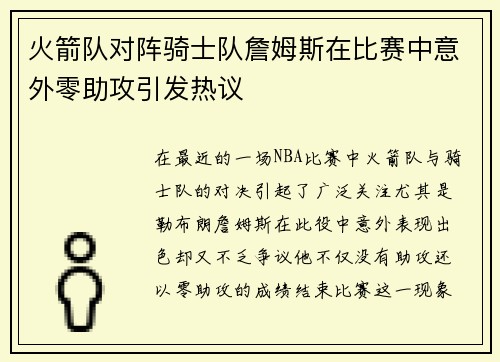 火箭队对阵骑士队詹姆斯在比赛中意外零助攻引发热议