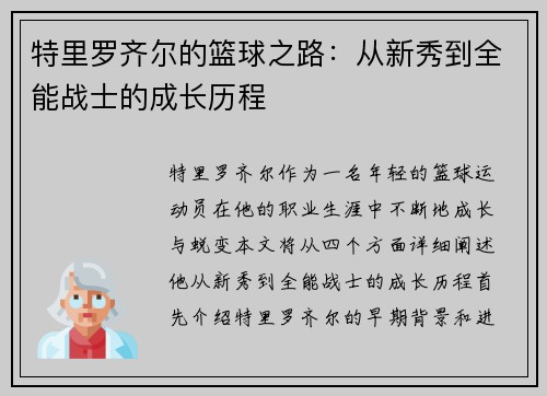 特里罗齐尔的篮球之路：从新秀到全能战士的成长历程