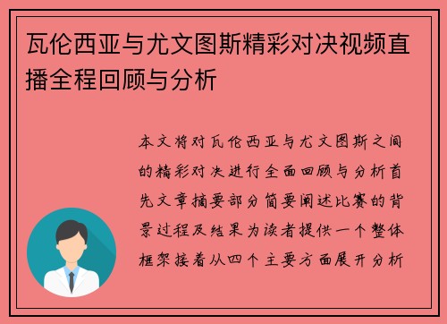瓦伦西亚与尤文图斯精彩对决视频直播全程回顾与分析