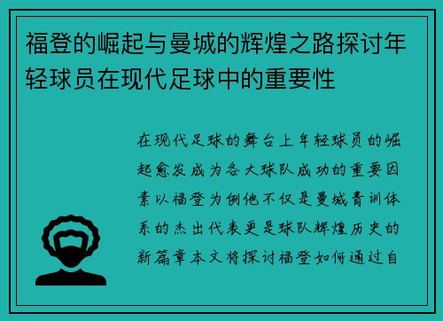 福登的崛起与曼城的辉煌之路探讨年轻球员在现代足球中的重要性