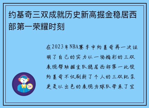 约基奇三双成就历史新高掘金稳居西部第一荣耀时刻