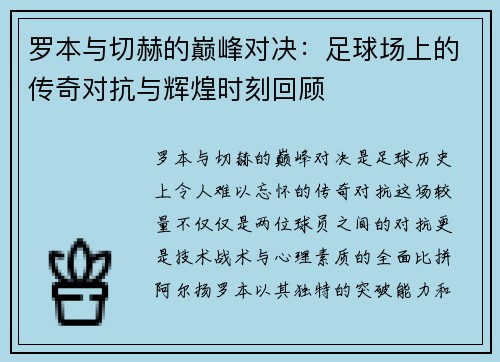 罗本与切赫的巅峰对决：足球场上的传奇对抗与辉煌时刻回顾