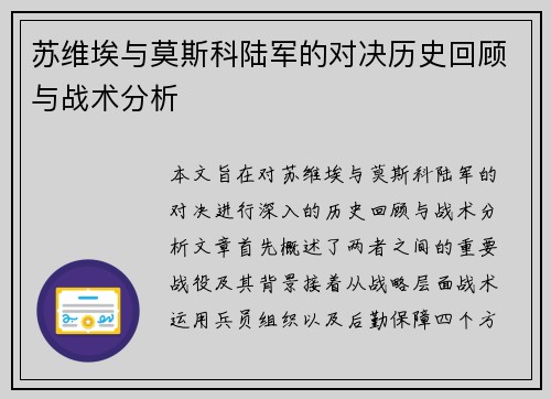 苏维埃与莫斯科陆军的对决历史回顾与战术分析