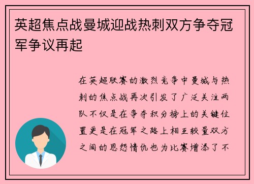 英超焦点战曼城迎战热刺双方争夺冠军争议再起