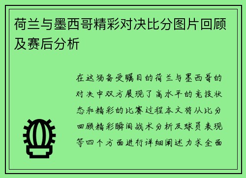 荷兰与墨西哥精彩对决比分图片回顾及赛后分析