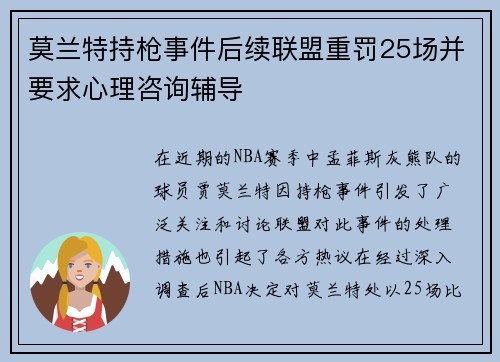 莫兰特持枪事件后续联盟重罚25场并要求心理咨询辅导