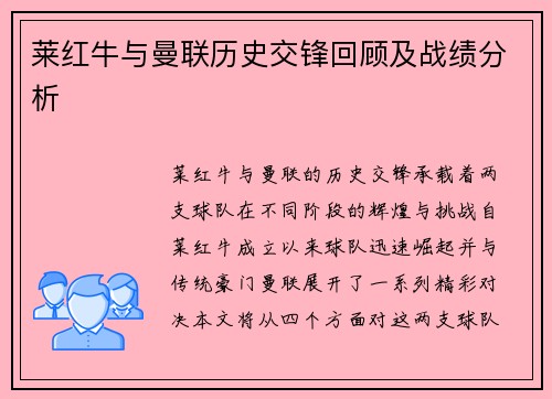 莱红牛与曼联历史交锋回顾及战绩分析