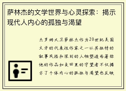 萨林杰的文学世界与心灵探索：揭示现代人内心的孤独与渴望