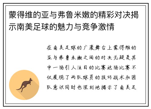 蒙得维的亚与弗鲁米嫩的精彩对决揭示南美足球的魅力与竞争激情