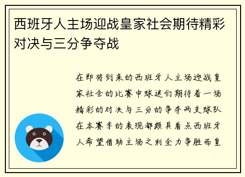 西班牙人主场迎战皇家社会期待精彩对决与三分争夺战