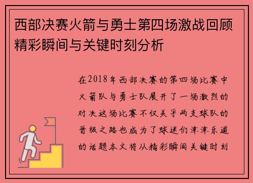 西部决赛火箭与勇士第四场激战回顾精彩瞬间与关键时刻分析