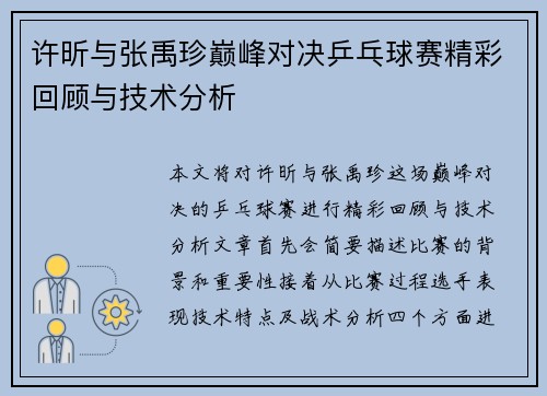 许昕与张禹珍巅峰对决乒乓球赛精彩回顾与技术分析