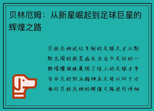 贝林厄姆：从新星崛起到足球巨星的辉煌之路