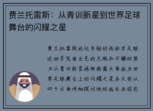 费兰托雷斯：从青训新星到世界足球舞台的闪耀之星