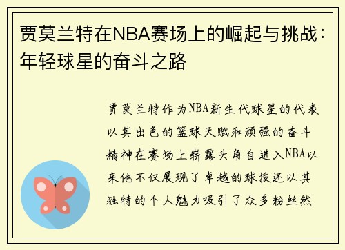 贾莫兰特在NBA赛场上的崛起与挑战：年轻球星的奋斗之路