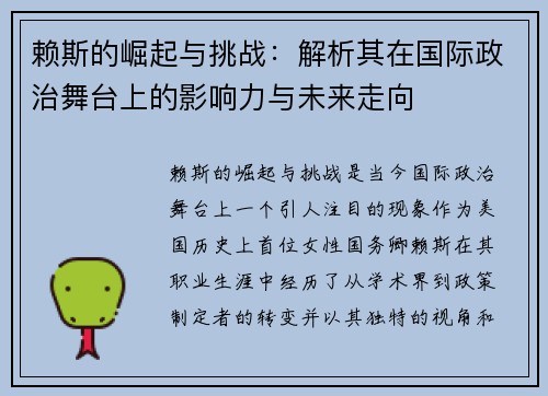 赖斯的崛起与挑战：解析其在国际政治舞台上的影响力与未来走向