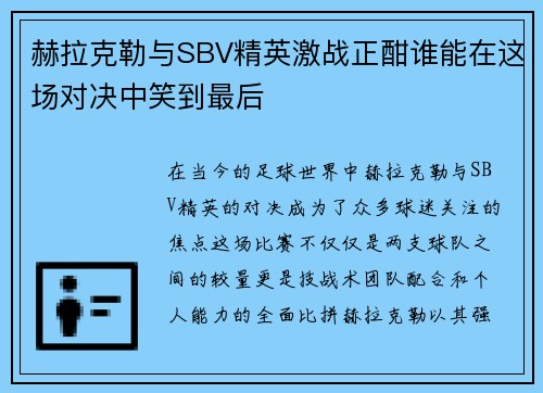 赫拉克勒与SBV精英激战正酣谁能在这场对决中笑到最后