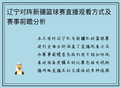 辽宁对阵新疆篮球赛直播观看方式及赛事前瞻分析