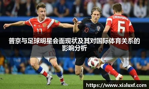普京与足球明星会面现状及其对国际体育关系的影响分析