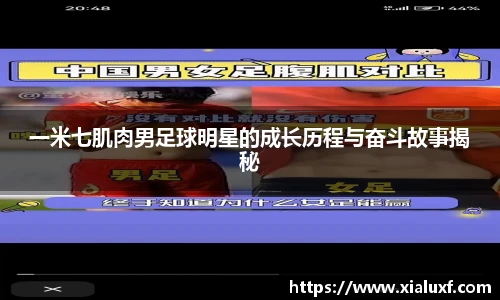 一米七肌肉男足球明星的成长历程与奋斗故事揭秘